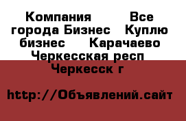 Компания adho - Все города Бизнес » Куплю бизнес   . Карачаево-Черкесская респ.,Черкесск г.